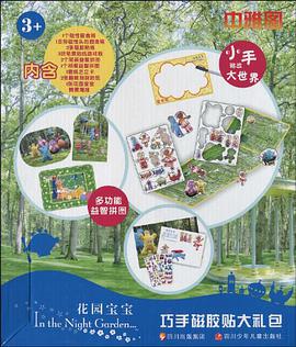花园宝宝巧手磁胶贴大礼包 pdf epub mobi 电子书 下载