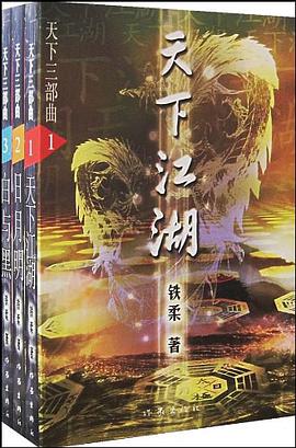 天下三部曲（全三册） pdf epub mobi 电子书 下载