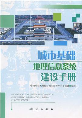 城市基础地理信息系统建设手册 pdf epub mobi 电子书 下载