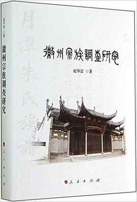 徽州宗族调查研究 pdf epub mobi 电子书 下载