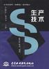 生产技术 pdf epub mobi 下载