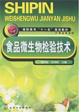食品微生物检验技术 pdf epub mobi 电子书 下载