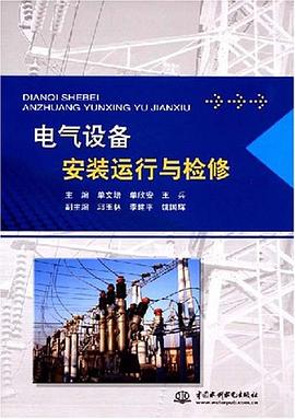 电气设备安装运行与检修 pdf epub mobi 电子书 下载