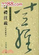 周禮注疏《天官冢宰》-十三經注疏 整理本10 pdf epub mobi 电子书 下载