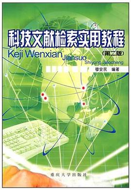 科技文獻檢索實用教程 pdf epub mobi 電子書 下載