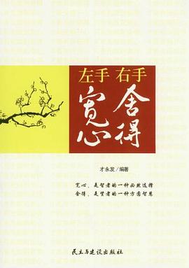 左手宽心 右手舍得 pdf epub mobi 电子书 下载