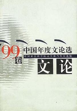 ’99中國年度文論選 pdf epub mobi 電子書 下載