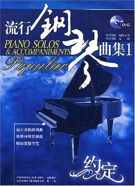 流行钢琴曲集1 pdf epub mobi 电子书 下载