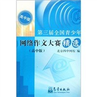 第三届全国青少年网络作文大赛精选（高中版）