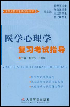 医学心理学复习考试指导 pdf epub mobi 电子书 下载