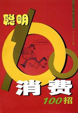 聪明消费100招 pdf epub mobi 电子书 下载