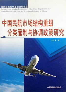中国民航市场结构重组、分类管制与协调政策研究 pdf epub mobi 电子书 下载