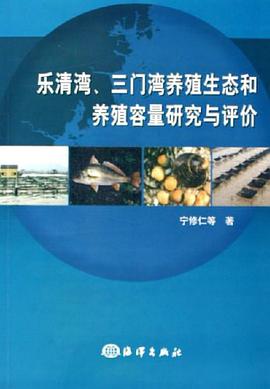 樂清灣、三門灣養殖生態和養殖容量研究與評價 pdf epub mobi 電子書 下載