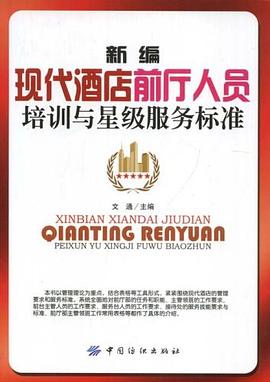 新编现代酒店前厅人员培训与星级服务标准 pdf epub mobi 电子书 下载