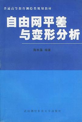 自由網平差與變形分析 pdf epub mobi 電子書 下載