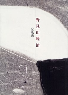 野見山暁治全版画 pdf epub mobi 电子书 下载
