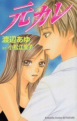 元カレ (講談社コミックスフレンド B) (コミック) pdf epub mobi 电子书 下载