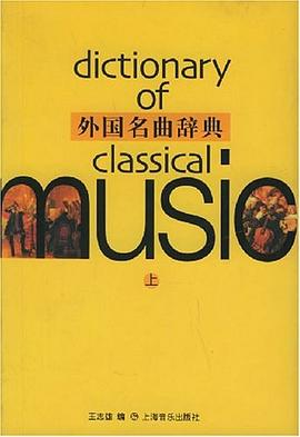 外国名曲辞典（上下） pdf epub mobi 电子书 下载