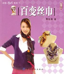 百变丝巾 pdf epub mobi 电子书 下载