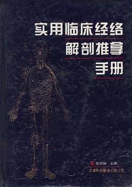 实用临床经络解剖推拿手册 pdf epub mobi 电子书 下载