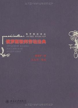俄罗斯联邦劳动法典 pdf epub mobi 电子书 下载