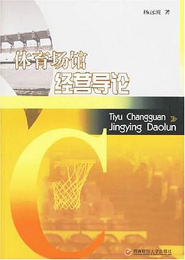 体育场馆经营导论 pdf epub mobi 电子书 下载