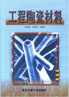 工程陶瓷材料 pdf epub mobi 電子書 下載