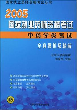 2004国家执业药师资格考试全真模拟及精解 pdf epub mobi 下载