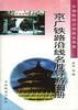 京广铁路沿线名胜导游图册(4) pdf epub mobi 电子书 下载