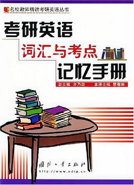 考研英语词汇与考点记忆手册 pdf epub mobi 电子书 下载