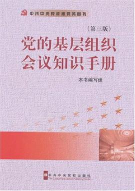 党的基层组织会议知识手册