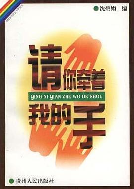 请你牵着我的手 pdf epub mobi 电子书 下载