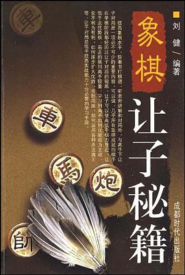 象棋让子秘籍 pdf epub mobi 电子书 下载