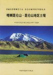 喀喇昆仑山-昆仑山地区土壤