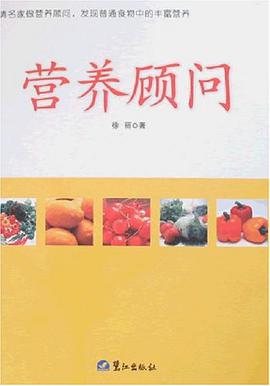 营养顾问 pdf epub mobi 电子书 下载