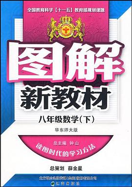 图解新教材_八年级数学下 pdf epub mobi 电子书 下载
