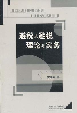 避税么避税理论与实务 pdf epub mobi 电子书 下载