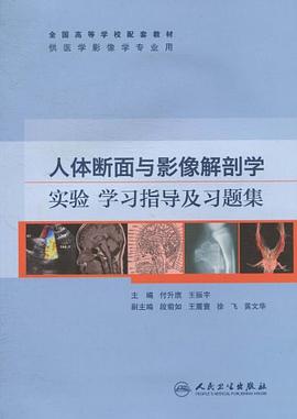 人体断面与影像解剖学学习指导及习题集 pdf epub mobi 电子书 下载
