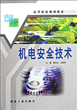 机电安全技术 pdf epub mobi 电子书 下载