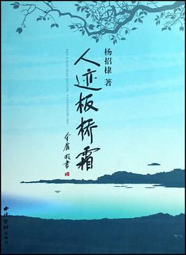 人迹板桥霜 pdf epub mobi 电子书 下载