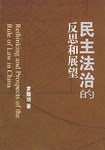 民主法治的反思和展望 pdf epub mobi 电子书 下载