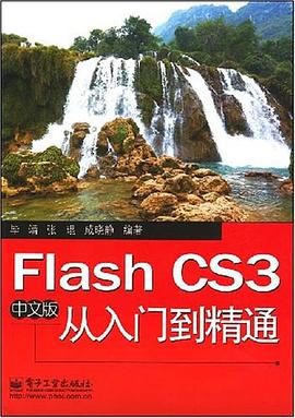 Flash CS3中文版从入门到精通 pdf epub mobi 电子书 下载