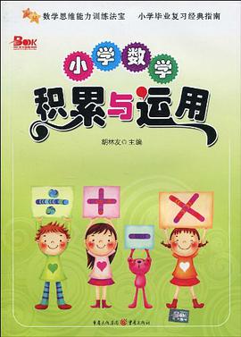 小学数学积累与运用 pdf epub mobi 电子书 下载