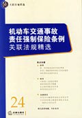 机动车交通事故责任强制保险条例关联法规精选 pdf epub mobi 电子书 下载