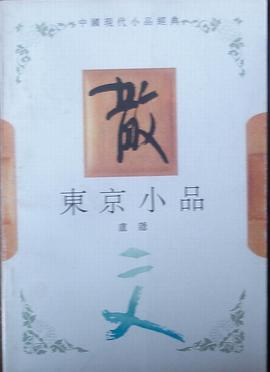 东京小品 pdf epub mobi 电子书 下载