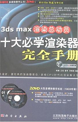3ds max渲染总动员十大必学渲染器完全手册 pdf epub mobi 电子书 下载