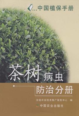 茶树病虫防治分册 pdf epub mobi 电子书 下载