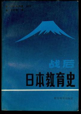 战后日本教育史 pdf epub mobi 电子书 下载