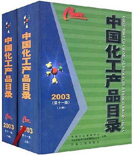 中国化工产品目录2003（上下） pdf epub mobi 电子书 下载