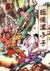 玩侠浪小子 pdf epub mobi 电子书 下载